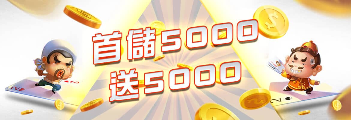 ST娛樂城-首儲5000送5000