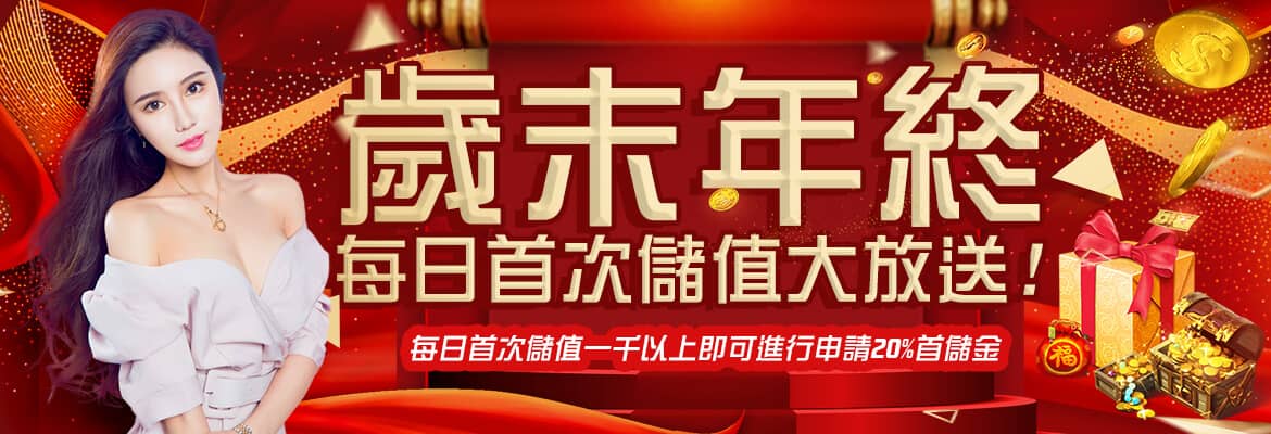 ST娛樂城-歲末年終每日首次儲值大放送!