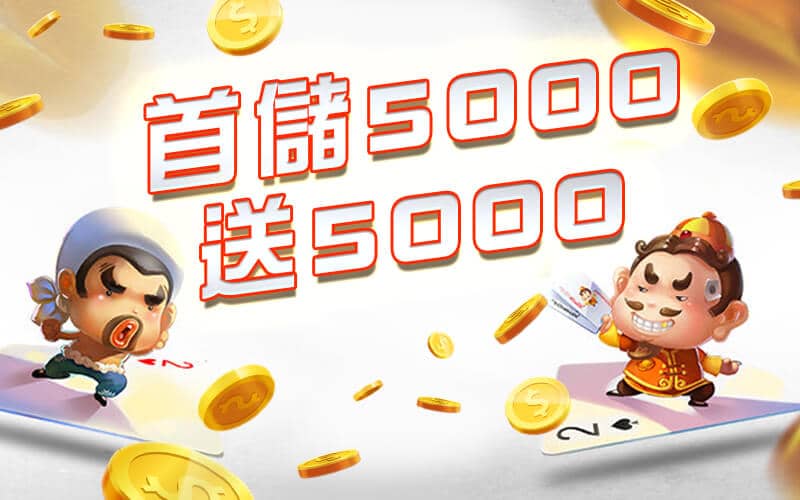 ST娛樂城-首儲5000送5000
