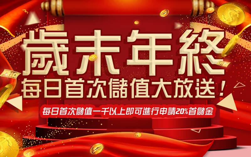 ST娛樂城-歲末年終每日首次儲值大放送!