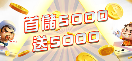 ST娛樂城-首儲5000送5000