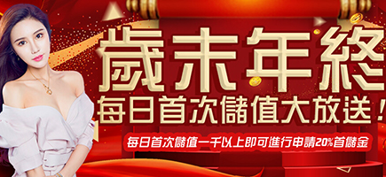 ST娛樂城-歲末年終每日首次儲值大放送!